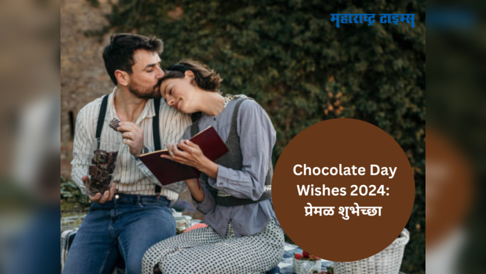 Happy Chocolate Day Wishes 2024 : चॉकलेटच्या गोडव्याप्रमाणेच पार्टनरला पाठवा खास चॉकलेट डे शुभेच्छा संदेश