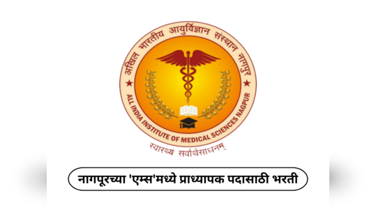 AIIMS Recruitment 2024 : नागपूरच्या 'एम्स'मध्ये प्राध्यापक पदासाठी भरती; महिन्याला मिळणार २ लाखांहून अधिक पगार