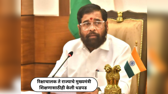 CM Eknath Shinde Education : रिक्षाचालक ते राज्याचे मुख्यमंत्री असा जीवनप्रवास असणार्‍या मुख्यमंत्र्यांनी शिक्षणासाठीही केली धडपड