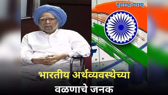 Manmohan Singh: डबघाईला होती अर्थव्यवस्था, परकीय चलनाचा तुटवडा अन् सोने गहाण; अर्थमंत्री होताच देश प्रगती पथावर