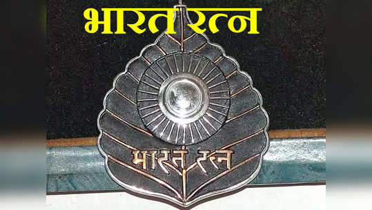 भारतरत्न पुरस्कार मिळालेल्या व्यक्तीला काय दिले जाते? किती रक्कम मिळते? जाणून घ्या देशातील सर्वोच्च नागरी सन्मानाबद्दल