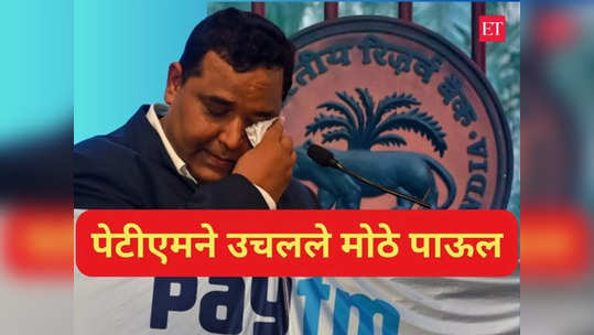 PayTM: संकटात सापडलेल्या पेटीएमने उचलले मोठे पाऊल, घेतला हा निर्णय; वाचा सविस्तर माहिती