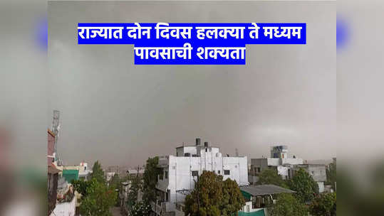 Weather Forecast: राज्यात दोन दिवस हलक्या ते मध्यम पावसाची शक्यता, हवामान विभागाचा अंदाज, पाऊस कुठे पडणार?