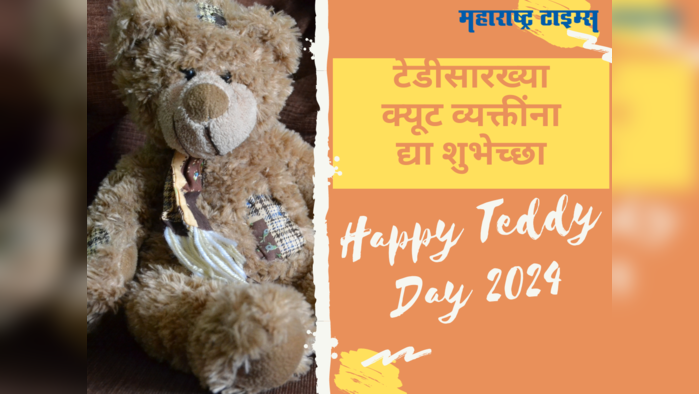 Happy Teddy Day Wishes 2024 : प्रेमाचं क्यूट प्रतीक ठरतं टेडी, द्या खास शुभेच्छा