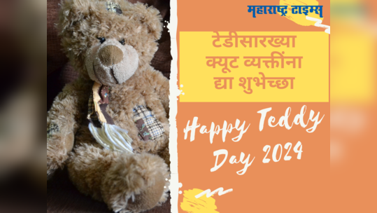 Happy Teddy Day Wishes 2024 : प्रेमाचं क्यूट प्रतीक ठरतं टेडी, द्या खास शुभेच्छा