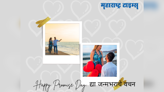 Happy Promise Day 2024 Wishes: या प्रॉमिस डे च्या दिवशी जपा जोडीदाराशी बांधिलकी, द्या असे वचन