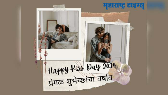 Happy Kiss Day 2024 Wishes : किस डे च्या दिवशी करा जोडीदारावर प्रेमाचा वर्षाव, पाठवा प्रेमळ मेसेज