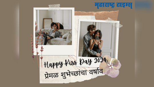 Happy Kiss Day 2024 Wishes : किस डे च्या दिवशी करा जोडीदारावर प्रेमाचा वर्षाव, पाठवा प्रेमळ मेसेज