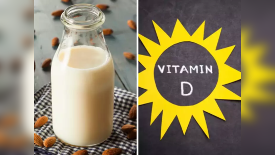 Vitamin D ला हलक्यात घेणा-यानो हाडांचा होईल भुगा, सकाळी 7 नंतर करा हे सोपे उपाय, नाहीतर निघेल स्किन व झडतील केस