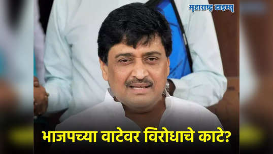 Ashok Chavan Resign : अशोक चव्हाण 'कमळ' हाती घेण्याच्या तयारीत, पण भाजप नेत्यांचा मंत्रिपदास विरोध, तोडगा निघाला?