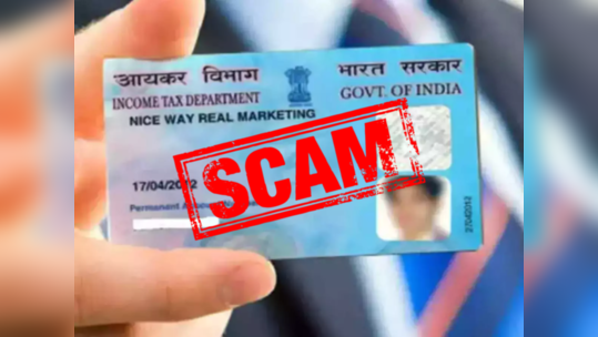 फक्त PAN Card वापरून देखील बँक अकाऊंटमधून पैसे गायब करत आहेत स्कॅमर्स, तुम्ही ही चूक करू नका