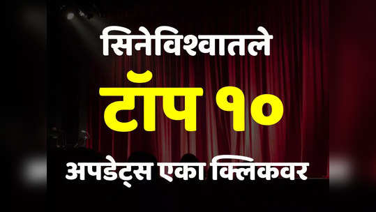 सिनेविश्वातले TOP 10 Updates : कशी आहे मिथून चक्रवर्तींची तब्येत? ते छोट्या पडद्यावर या  नवीन मालिकांची एन्ट्री