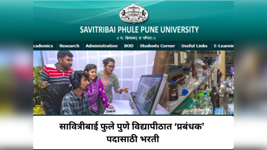 SPPU Recruitment 2024 : सावित्रीबाई फुले पुणे विद्यापीठात ‘प्रबंधक’ पदासाठी भरती; ऑनलाईन अर्ज प्रक्रियेला सुरुवात