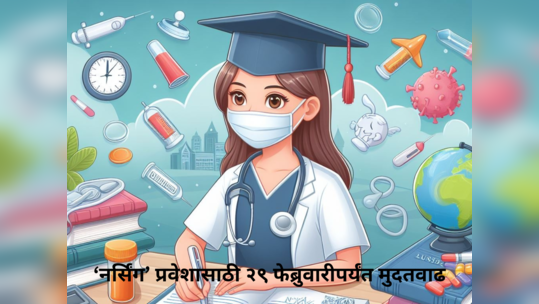 Nursing Admission 2024 : ‘नर्सिंग’ प्रवेशासाठी २९ फेब्रुवारीपर्यंत अर्जमुदत; राज्यात ७ मे रोजी परीक्षा