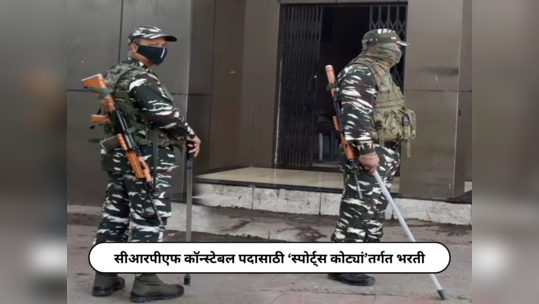 CRPF कॉन्स्टेबल पदासाठी ‘स्पोर्ट्स कोट्यां’तर्गत भरती; कोणत्याही  परीक्षेशिवाय केली जाईल निवड, जाणून घ्या संपूर्ण तपशील