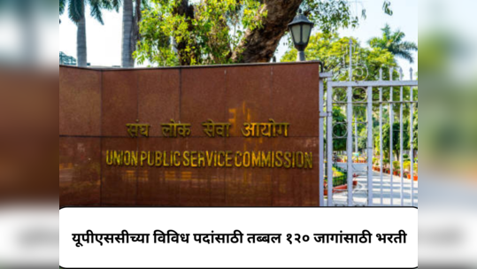 UPSC Recruitment 2024 : यूपीएससीच्या विविध पदांसाठी तब्बल १२० जागांसाठी भरती; अर्ज करण्यासाठी उरलेत काही दिवस