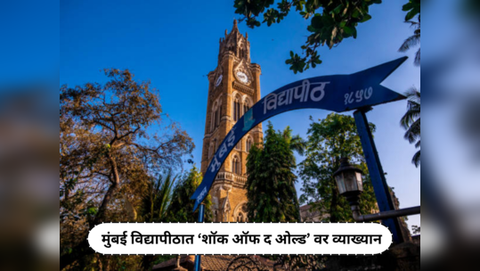 Mumbai University News : मुंबई विद्यापीठात आज ‘शॉक ऑफ द ओल्ड’ यावर प्राध्यापक डेम मॅरी बियर्ड यांचे व्याख्यान