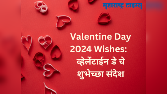 Valentine Day 2024 Wishes & Quotes: आयुष्यभर प्रेम जपण्यासाठी व्हॅलेंटाईन डे च्या शुभेच्छा, पाठवा संदेश जिंका मन!