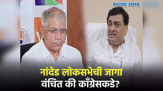 अशोक चव्हाण भाजपमध्ये, नांदेड लोकसभेची जागा कुणाकडे जाणार? काँग्रेस काय करणार, वंचित डाव टाकणार?