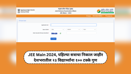 JEE Main : जेईई मुख्य निकाल जाहीर; देशभरातील २३ विद्यार्थ्यांना १०० टक्के गुण