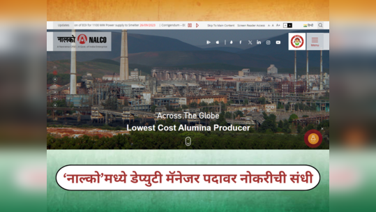 NALCO Bharti 2024 : ‘नाल्को’मध्ये डेप्युटी मॅनेजर पदावर नोकरीची संधी; १४ फेब्रुवारी अर्ज करायचा शेवटचा दिवस