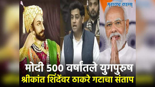 मोदी ५०० वर्षांतील एकमेव युगपुरुष; मग छत्रपती शिवराय जन्मलेच नाहीत का? ठाकरे गटाचा श्रीकांत शिंदेंवर हल्लाबोल