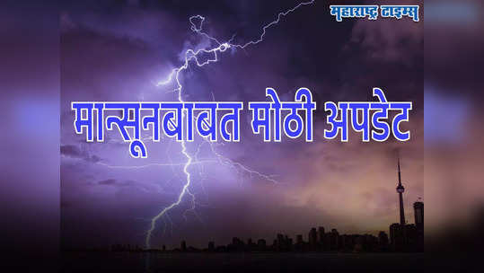 यंदा मान्सून धो-धो बरसणार? अल निनोचा प्रभाव कमी होतोय, येत्या पावसाळ्याचा हवामान अंदाज