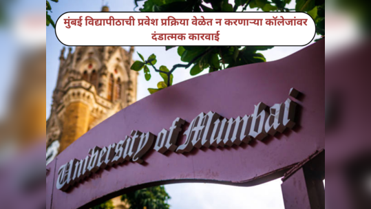 Mumbai University News : मुंबई विद्यापीठाच्या २०२४-२५ साठी प्रवेशाच्या अंतिम तारखा जाहीर; वेळेत प्रवेश प्रक्रिया न करणाऱ्या कॉलेजांना दंड