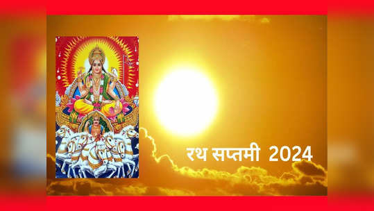 Ratha Saptami 2024: रथसप्तमीला सूर्य पूजनाचे महत्त्व, पूजा विधी जाणून घ्या