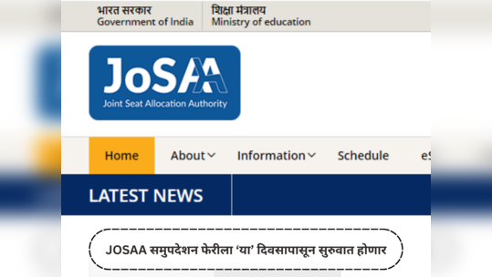 JEE Main 2024 : JOSAA समुपदेशन फेरीला केव्हा सुरुवात करणार…? जाणून घ्या संभाव्य वेळापत्रक