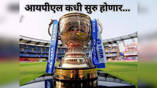 सरकारच्या एका गोष्टीमुळे IPL 2024 Schedule रखडलं, स्पर्धा नेमकी कुठे होणार जाणून घ्या..