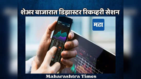 Stock Market: डिझास्टर रिकव्हरी सेशन म्हणजे नेमकं काय? शेअर बाजारात बदलणार व्यवहाराची पद्धत