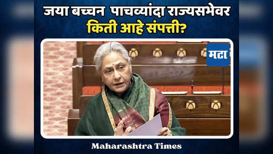 बाबो! जया बच्चन यांची संपत्ती ऐकून डोळेच फिरतील; कोट्यवधींचे दागिने, महागड्या गाड्या अन्...