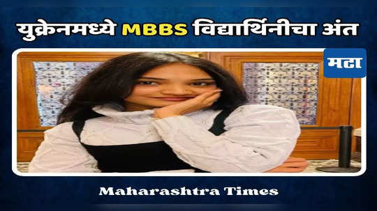 युक्रेनमध्ये MBBS विद्यार्थिनीचा अंत, लेकीच्या अंत्यदर्शनाला आई आसुसली, फडणवीसांनी केली मदत