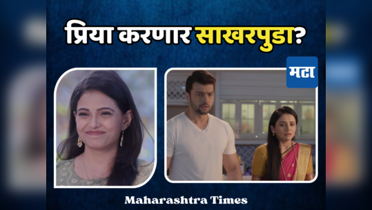 Tharala Tar Mag On Star Pravah: सायलीच्या आयुष्यातून प्रिया नावाचं संकट टळणार?अर्जुनचा विचार सोडून करतेय साखरपुडा