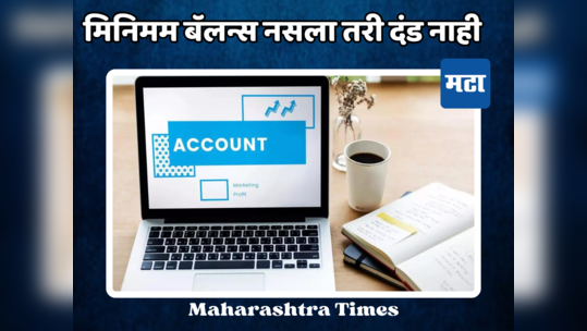 Bank Account: बचत खात्यातील रक्कम शून्य असली तरीही दंड आकारला जाणार नाही, जाणून आरबीआयचा नियम