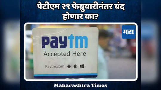 Paytm Crisis:२९ फेब्रुवारीनंतर पेटीएम बंद होणार का? वापरकर्त्यांवर काय होणार परिणाम? वाचा ए टू झेड माहिती