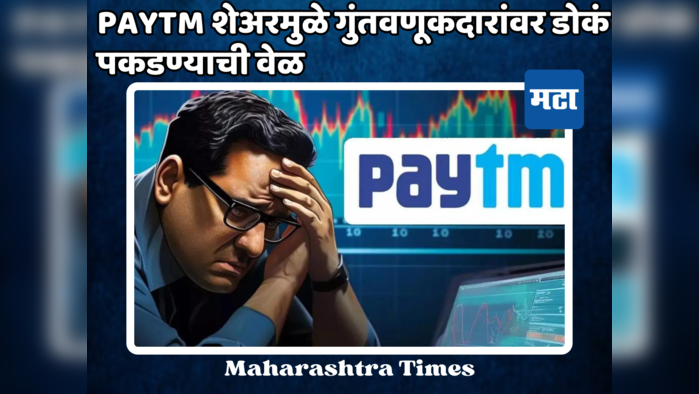 Paytm शेअरमुळे गुंतवणूकदारांवर डोकं पकडण्याची वेळ