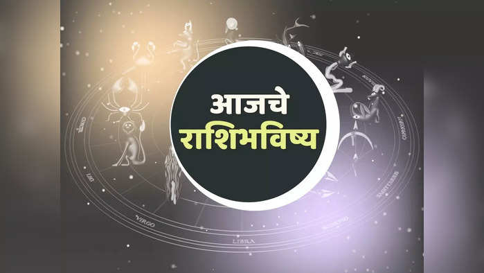 आजचे राशिभविष्य, 17 फेब्रुवारी 2024 : या राशींचे जोडीदारासोबत वाद, ताणतणाव वाढणार, सावध राहा ! जाणून घ्या राशिभविष्य