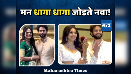 Pooja Sawant Engagement: पूजा सावंतने सिद्धेश चव्हाणसोबत उरकला साखरपुडा; थाटामाटात पार पडला सोहळा