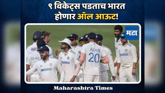 IND vs ENG: ९ विकेट्समध्येच भारत होणार ऑल आऊट! इंग्लिश संघासाठी फायद्याचा ठरला ICC चा नियम