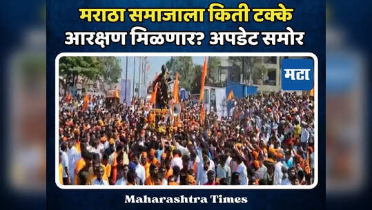 Maratha Reservation: मोठी बातमी, विधिमंडळाच्या विशेष अधिवेशनात मराठा समाजाला किती टक्के आरक्षण? नवी अपडेट समोर