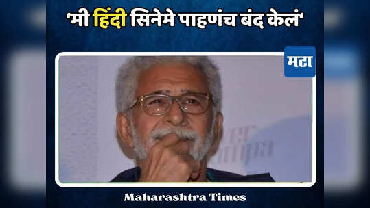 'हिंदी सिनेमे पाहणचं सोडलं, त्यात दम नाही!', नसीरुद्दीन शाहांचा पुन्हा बॉलिवूडवर निशाणा