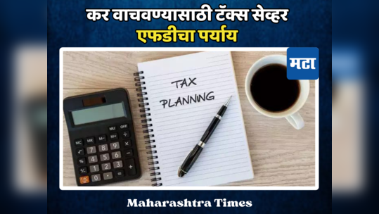 Tax Planning: टॅक्सची चिंता करा कमी; ज्येष्ठ नागरिकांना आयकर वाचवण्यासाठी वरदान ठरते ही FD, वाचेल लाखोंचा टॅक्स