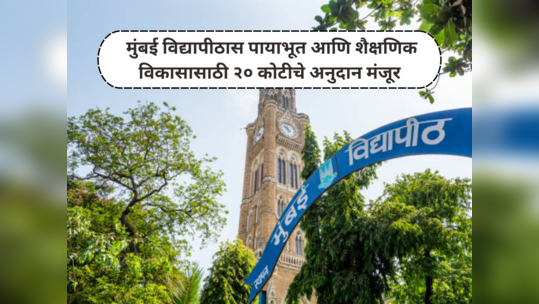 Mumbai University News : मुंबई विद्यापीठास पायाभूत आणि शैक्षणिक विकासासाठी २० कोटीचे अनुदान मंजूर