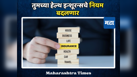 Insurance: इन्श्युरन्स पॉलिसीमध्ये होणार मोठे बदल, विमाधारकांना दिलासा मिळणार; पाहा नेमकी अपडेट काय