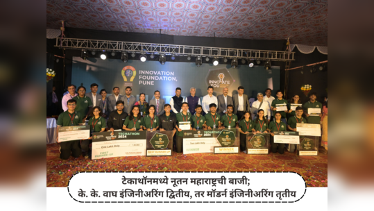 Techathon News : टेकाथॉनमध्ये नूतन महाराष्ट्रची बाजी; के. के. वाघ इंजिनीअरिंग द्वितीय, तर मॉडर्न इंजिनीअरिंग तृतीय