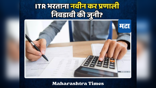 ITR Filing: कर वाचवण्यासाठी जुनी प्रणालीच फायद्याची? विशेष फॉर्म भरावा लागणार; अन्यथा 'महागात' पडणार