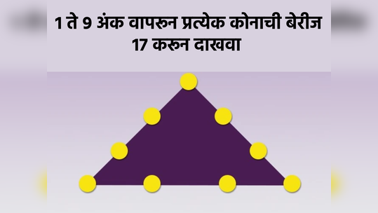 Puzzle: १ ते ९ अंक वापरून प्रत्येक कोनाची बेरीज १७ करून दाखवा, फक्त १ टक्के लोकांनी दिलंय उत्तर