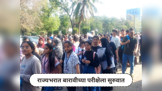 Maharashtra HSC Board Exam 2024 : महाराष्ट्रात आजपासून १२ वीच्या परीक्षा सुरू, पहिल्या दिवशी विद्यार्थी इंग्रजीचा पेपर